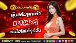 Sanamball ลุ้นแต้มลูกเต๋าแบบสด ๆ เล่นไฮโลได้ทุกวัน