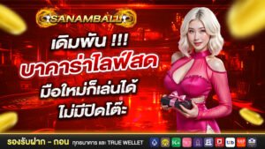 Sanamball เดิมพันบาคาร่าไลฟ์สด มือใหม่ก็เล่นได้ ไม่มีปิดโต๊ะ