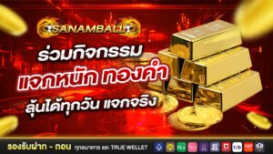 Sanamball ร่วมกิจกรรม แจกหนัก ทองคำ ลุ้นได้ทุกวัน แจกจริง