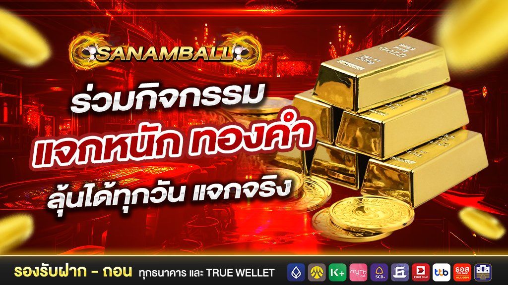 Sanamball ร่วมกิจกรรม แจกหนัก ทองคำ ลุ้นได้ทุกวัน แจกจริง
