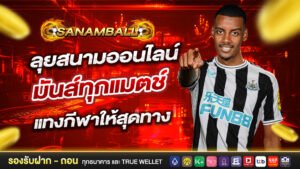 Sanamball ลุยสนามออนไลน์ มันส์ทุกแมตช์ แทงกีฬาให้สุดทาง