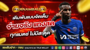 Sanamball เดิมพันแบบจัดเต็ม จ่ายจริง แทงสดทุกแมตช์ ไม่มีสะดุด