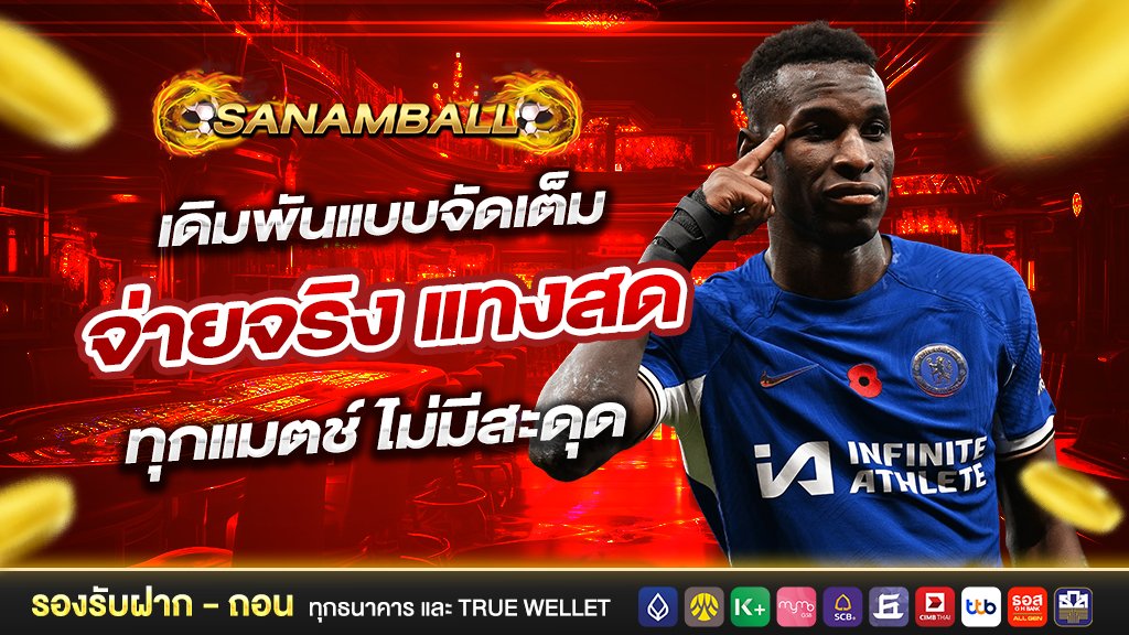 Sanamball เดิมพันแบบจัดเต็ม จ่ายจริง แทงสดทุกแมตช์ ไม่มีสะดุด